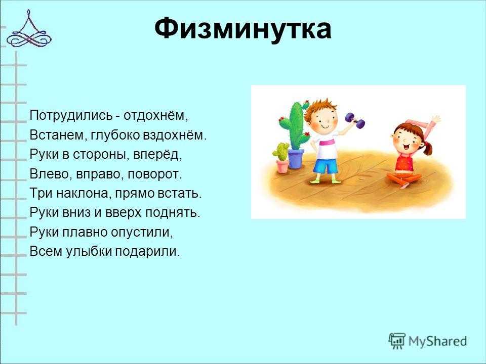 Физкультминутки в начальной школе, 1 класс