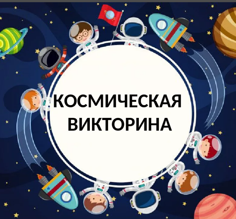 Викторина с ответами для школьников ко дню космонавтики