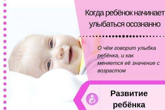 Во сколько дети начинают улыбаться?