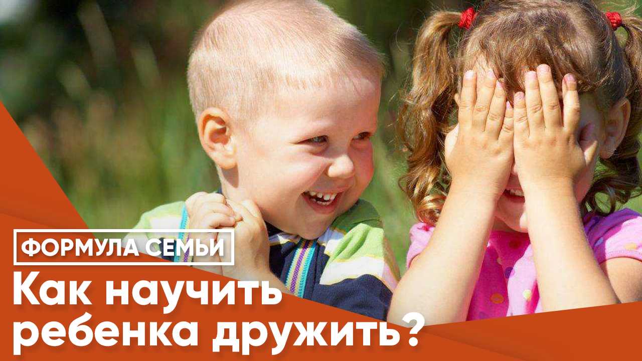 Как научить детей дружить со сверстниками: советы психологов