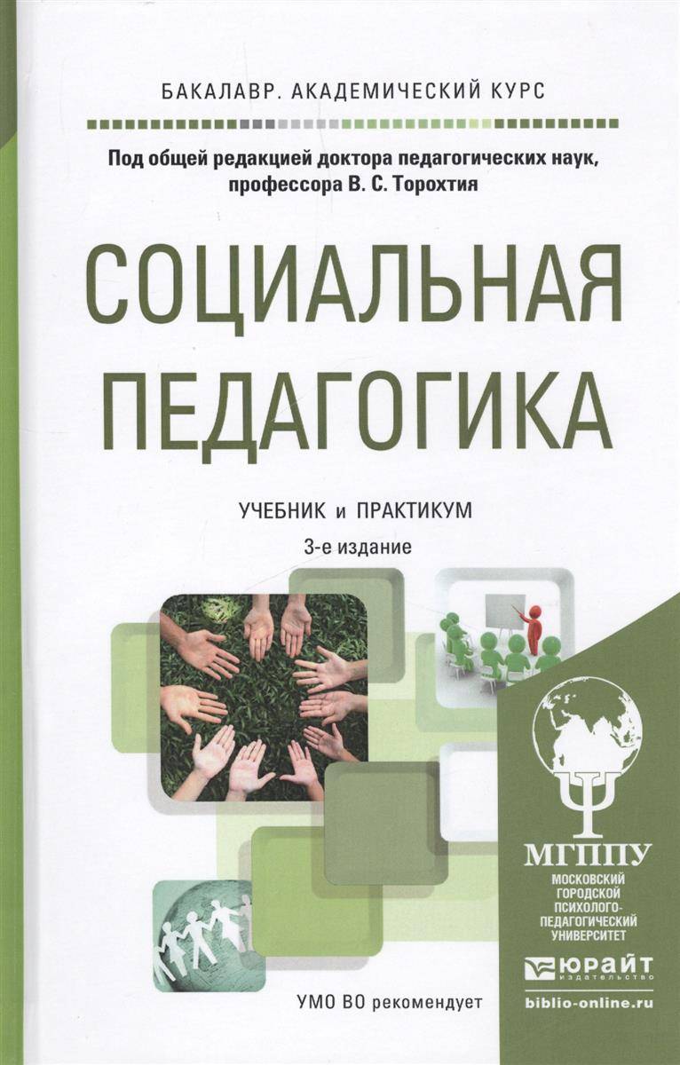 Книга социальная педагогика. учебник читать онлайн бесплатно, автор лев владимирович мардахаев – fictionbook