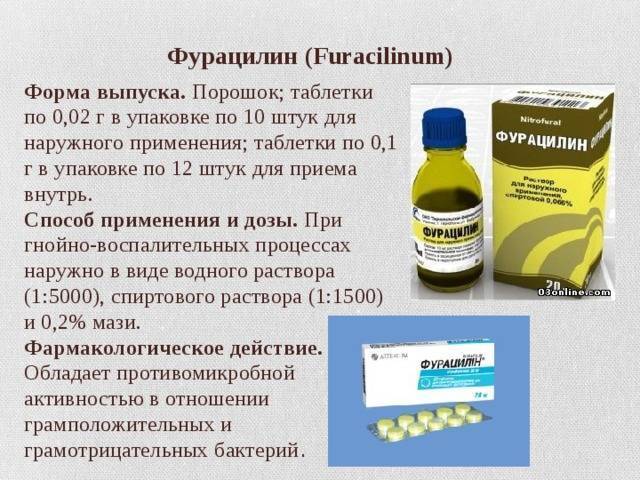 Инструкция по применению фурацилина в таблетках для обработки горла грудничкам и полоскания детям старшего возраста