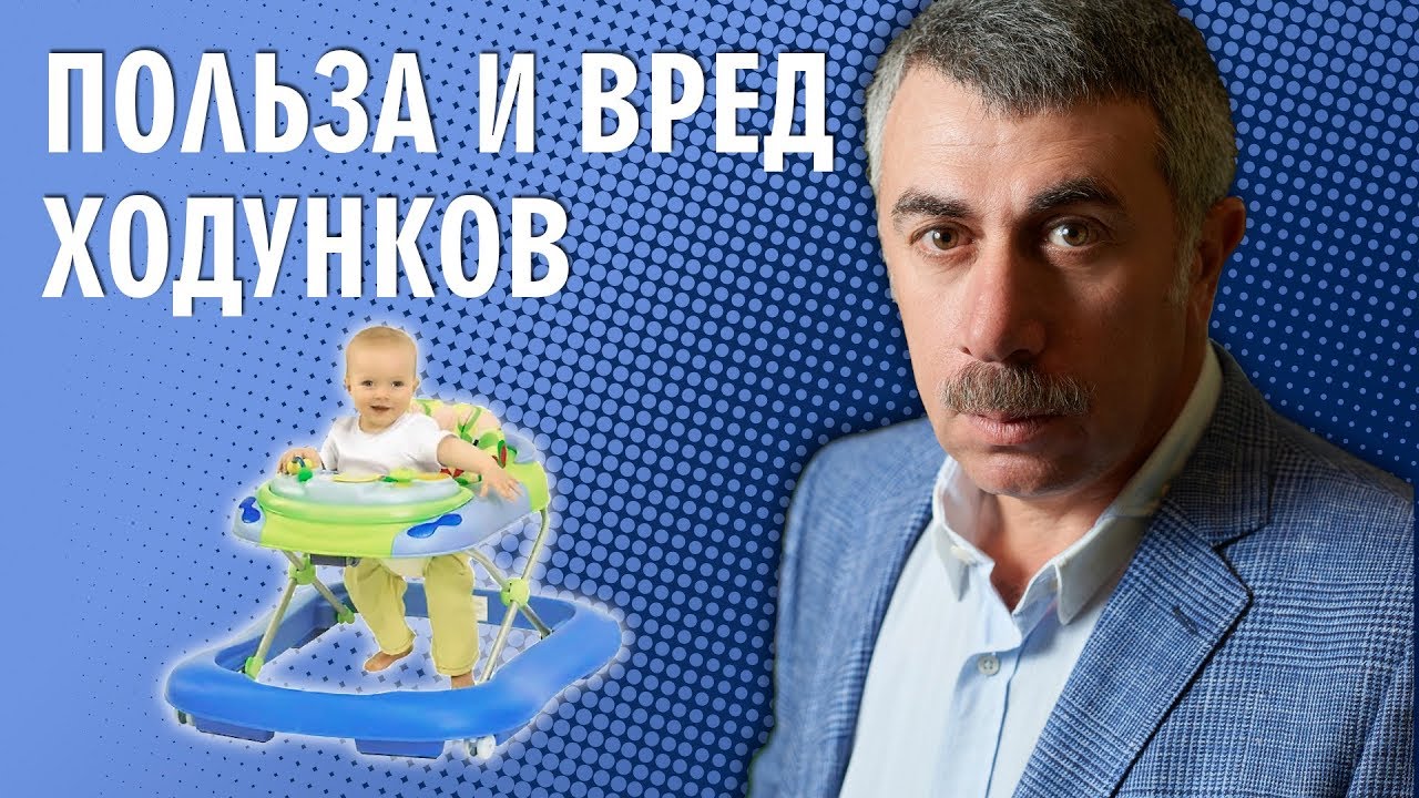 Ходунки для ребенка - это польза или вред?