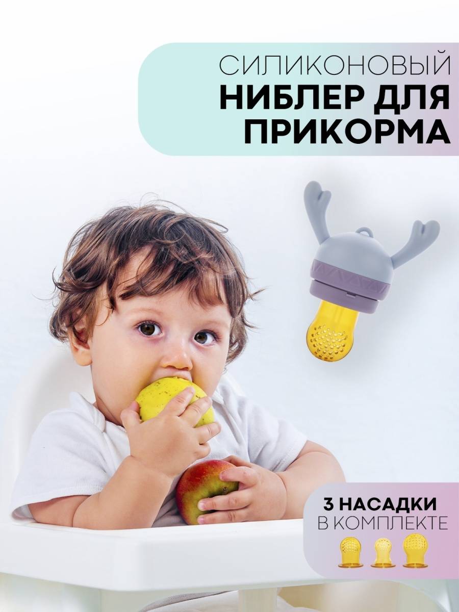 Что такое ниблер и для чего он нужен? сеточка для кормления малышей фруктами: описание, фото. с какого возраста нужно применять ниблер для прикорма ребенка?