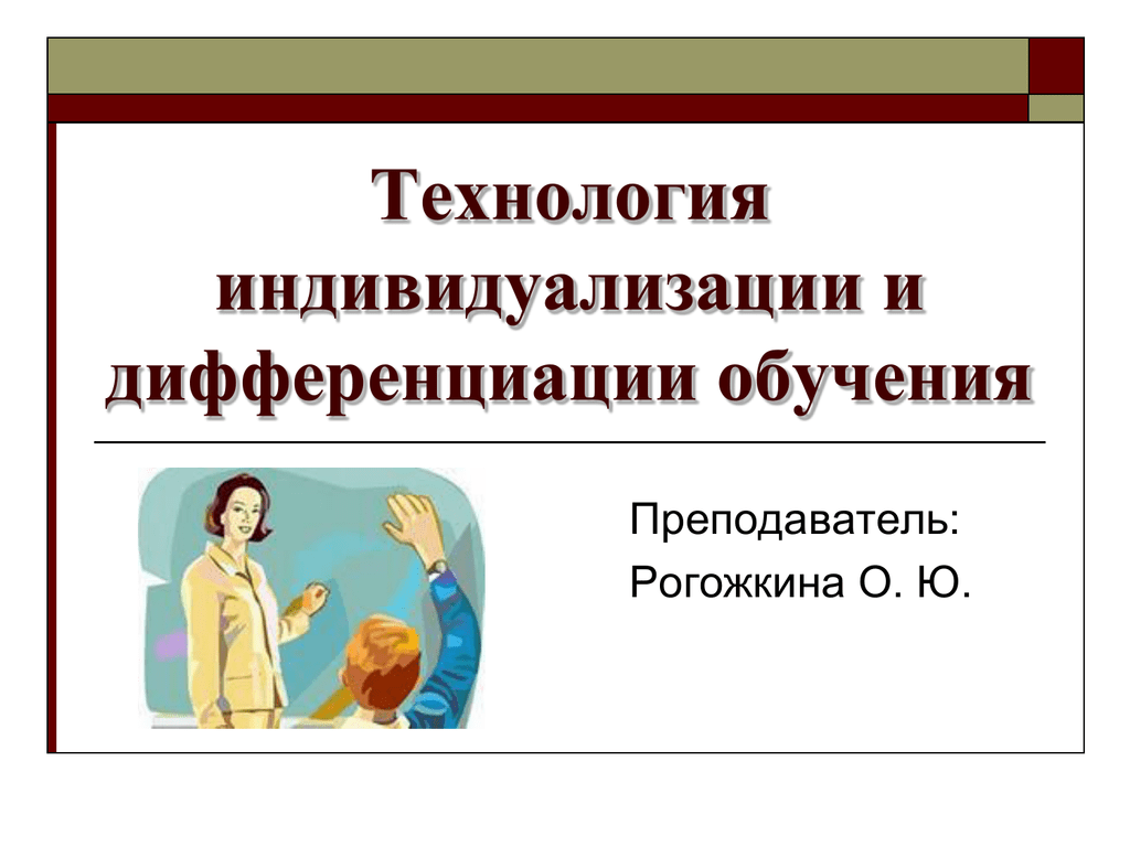 Индивидуализация и дифференциация в образовании, контрольная работа