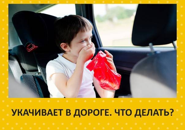 Ребенка укачивает в машине: почему и что делать