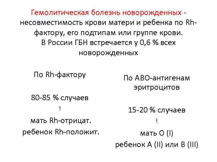 Определение резус фактора плода по крови. Гемолитическая болезнь новорожденных по rh-фактору. Гемолитическая болезнь новорожденных по системе rh фактор,. Гемолитическая болезнь новорожденных показатели билирубина. Гемолитическая болезнь новорожденного по ав0.