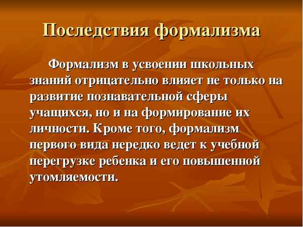 Без формализма: что это означает и как это может изменить вашу жизнь