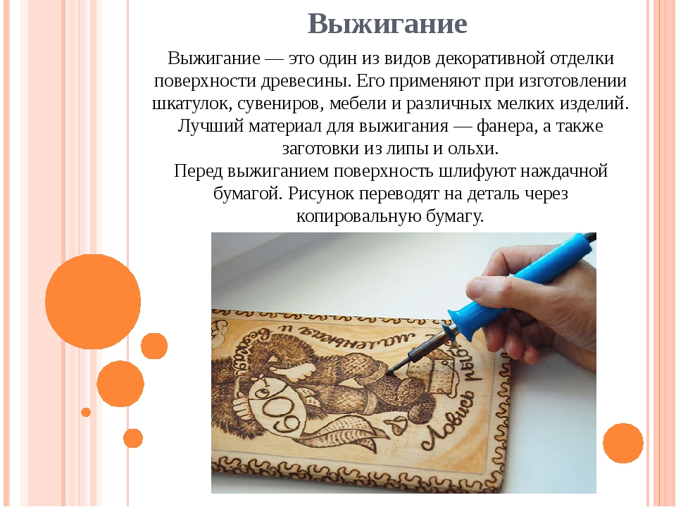 Как выжигать по дереву для начинающих: пособие с описанием исходных материалов и инструментов для этого