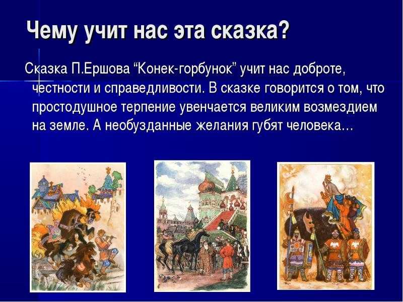 «конёк-горбунок» краткое содержание для читательского дневника по сказке ершова (4 класс) – главная мысль, план пересказа, отзыв