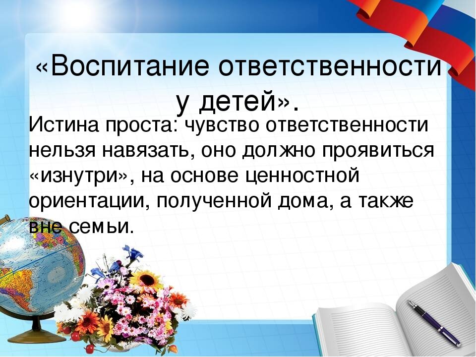 Воспитание ответственности у детей