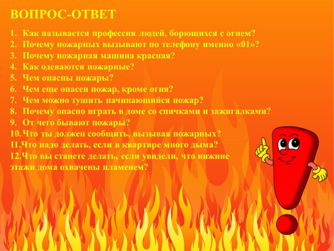 Викторина по пожарной безопасности для школьников с ответами