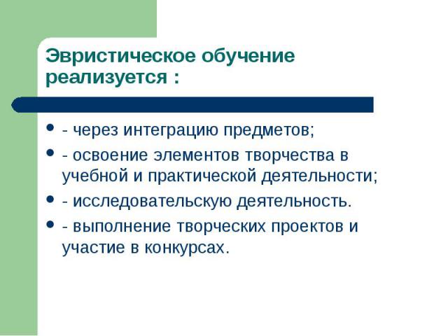 Эвристический метод обучения — понятие эвристический метод