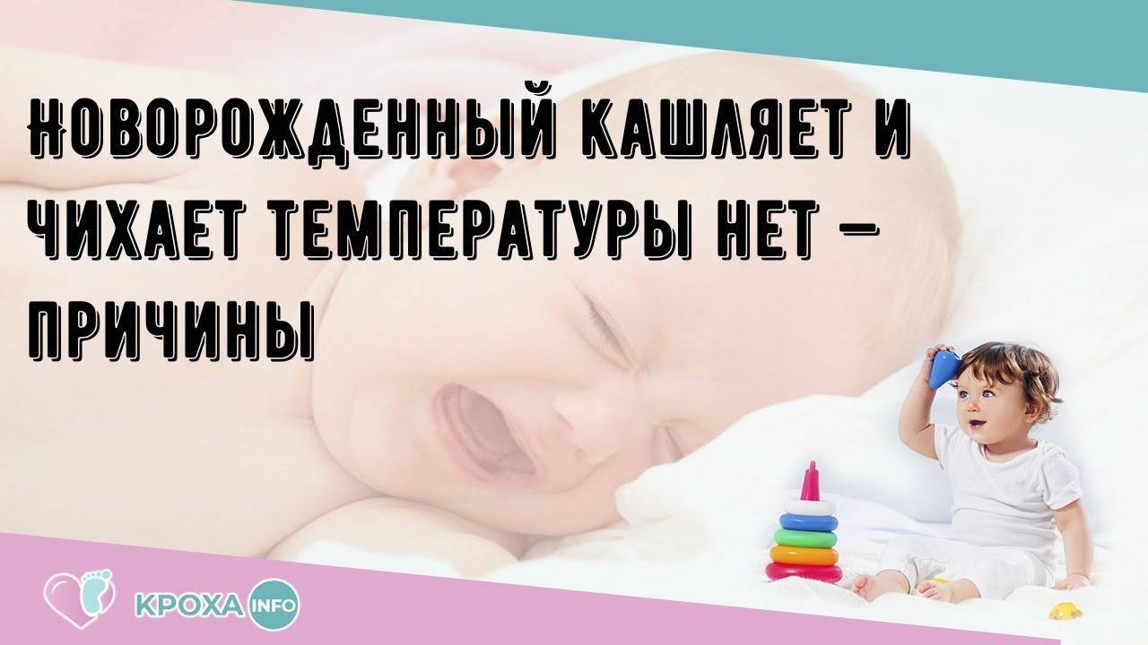 Почему новорожденный ребенок часто чихает, способы лечения