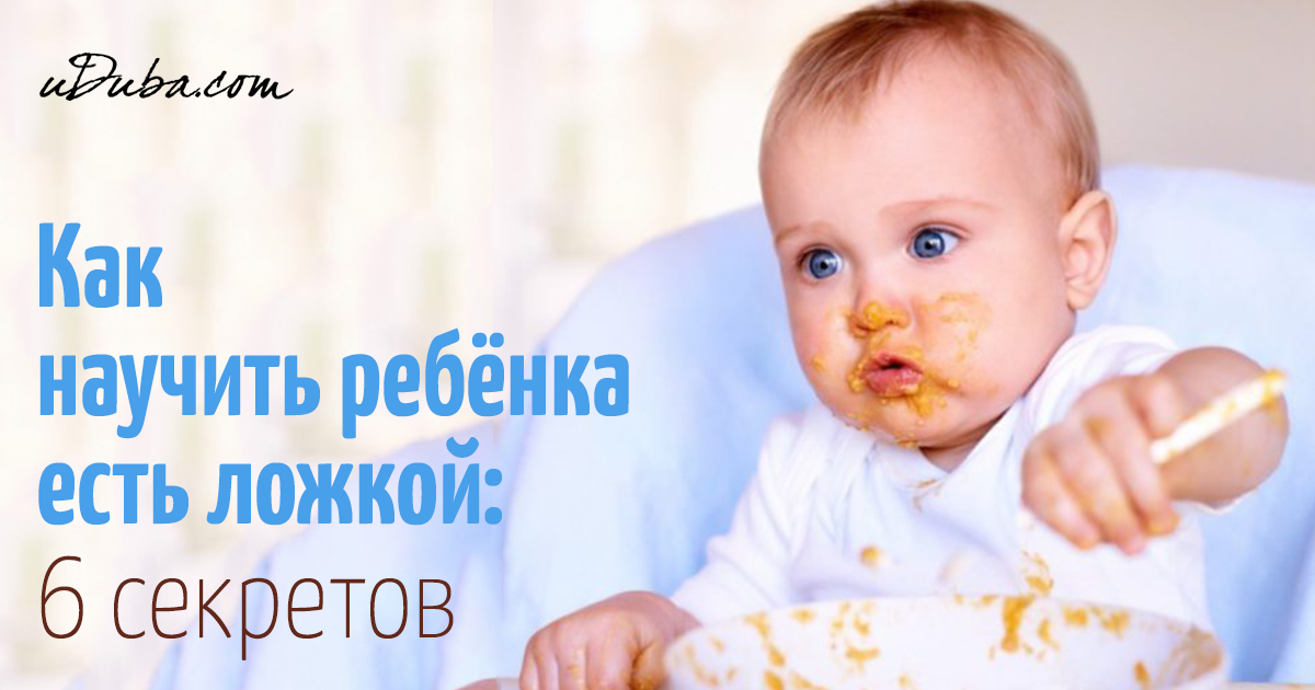 Когда и как научить ребенка кушать ложкой самостоятельно?