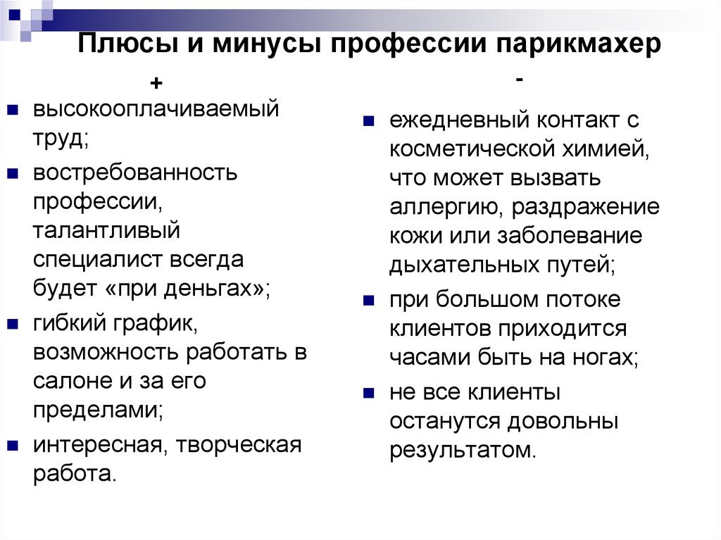 Плюсы и минусы профессии парикмахер