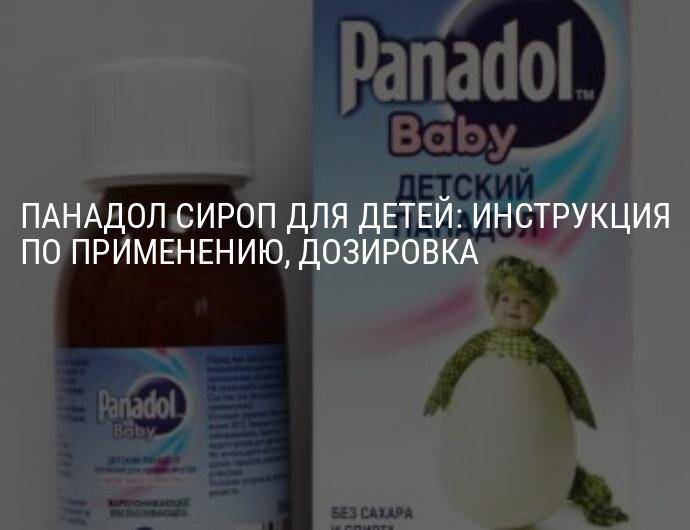 Сироп панадол дозировка для детей, как применять?