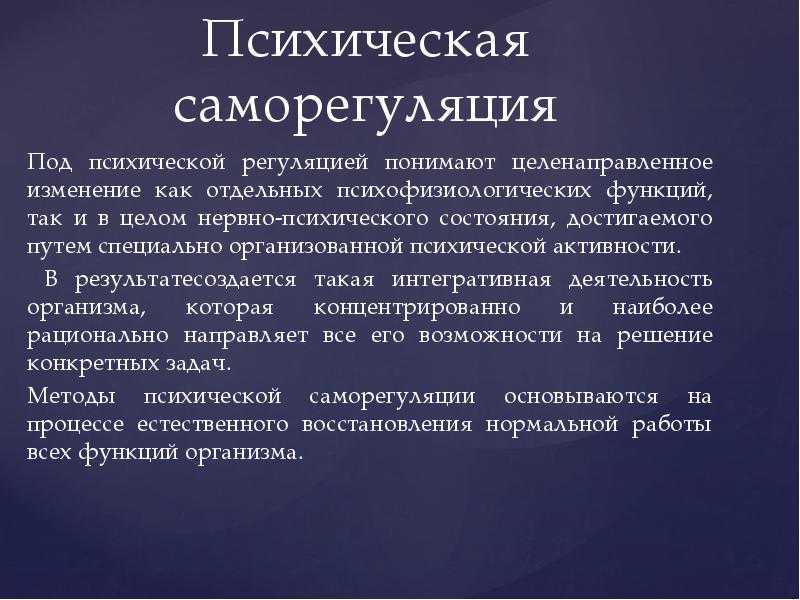 Саморегуляция в психологии: это что такое, методы и приемы в системе профилактики