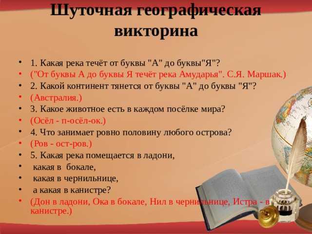 Шуточная географическая викторина