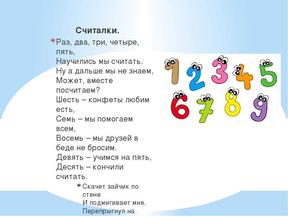 Считалочки с цифрами: считаем от 1 до 5, до 10 и дальше
