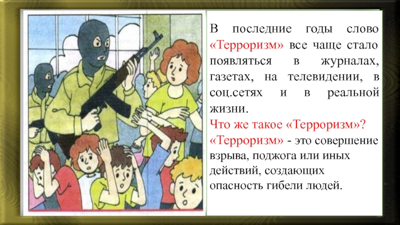 Что такое терроризм: для детей