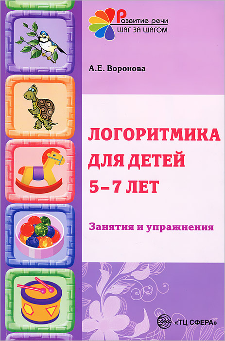 Логоритмика железновой для детей 2, 3-4 и 5, 6-7 лет: упражения и конспекты занятий для дошкольников, ритмика