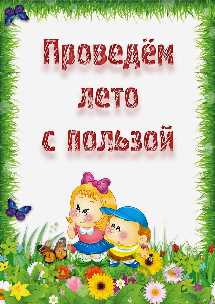 Летний период - "детский сад №4 аг. лесной"