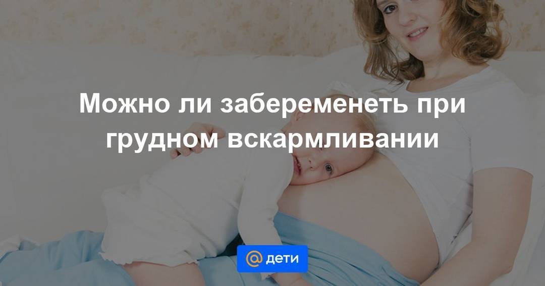 Беременность при грудном вскармливании: вероятность и совмещение / mama66.ru