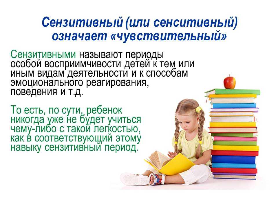 Сензитивный период развития ребенка: что это и как использовать?