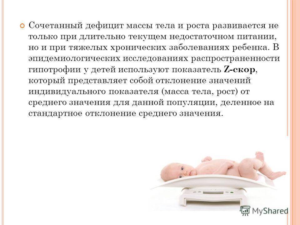 Причины и лечение гипотрофии у новорожденных и детей старше 1 года: питание, массаж и уход