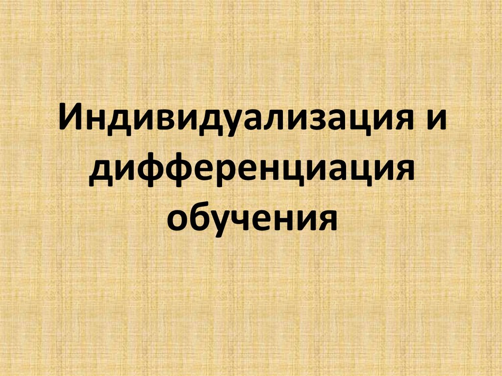 Дифференциация и индивидуализация в обучении