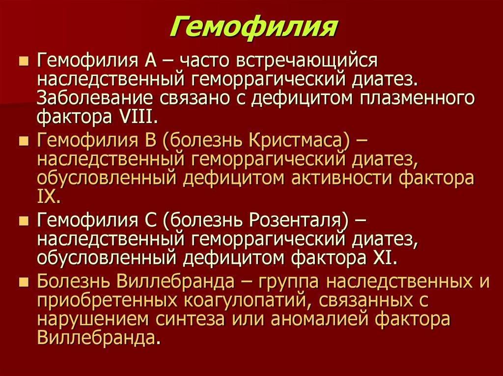 Гемофилия. причины, симптомы, виды, диагностика и лечение гемофилии.