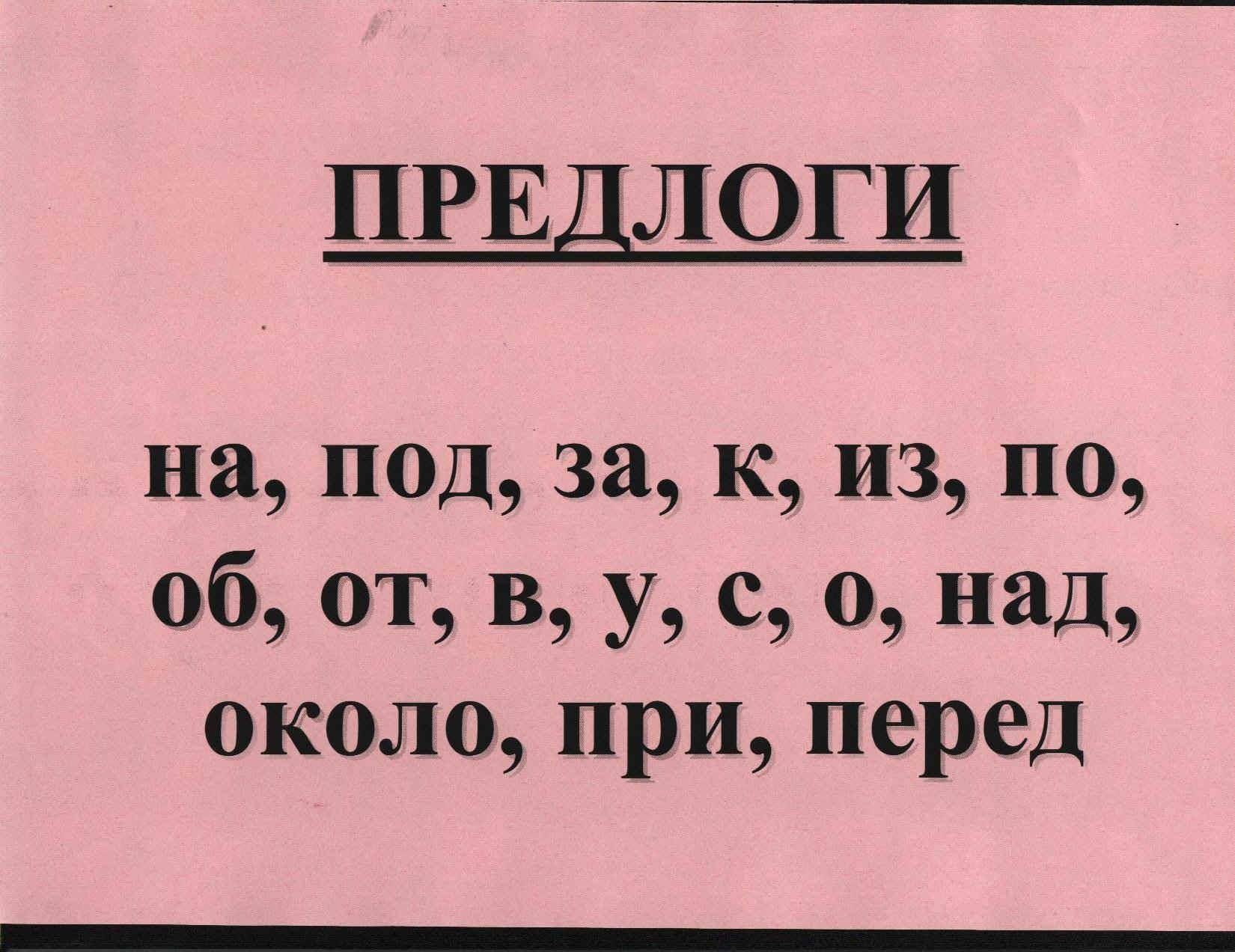 Все о предлогах в одной статье. кратко, понятно, наглядно. с тестом по теме.