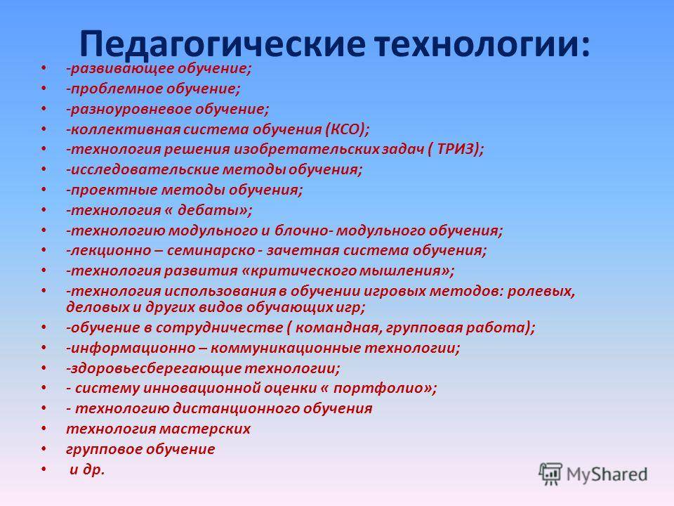 Современные методы и технологии в системе образования. Педагогическиетехнодоги. Педагогические технологии. Педагогические тхнологи. Какие есть педагогические технологии.