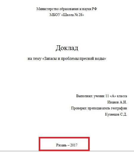 Как оформлять доклад в школе (образец). правила оформления школьных докладов любых классов