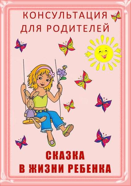 Значение сказки в жизни ребенка: консультация для родителей