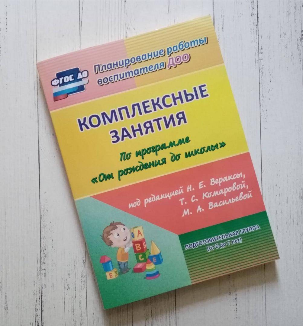 Конспекты воспитателя. Веракса от рождения до школы средняя группа комплексные занятия. Комплексные занятия в подготовительной группе детского сада. Лободина комплексные занятия подготовительная группа. Комплексные занятия подготовительная группа от рождения до школы.