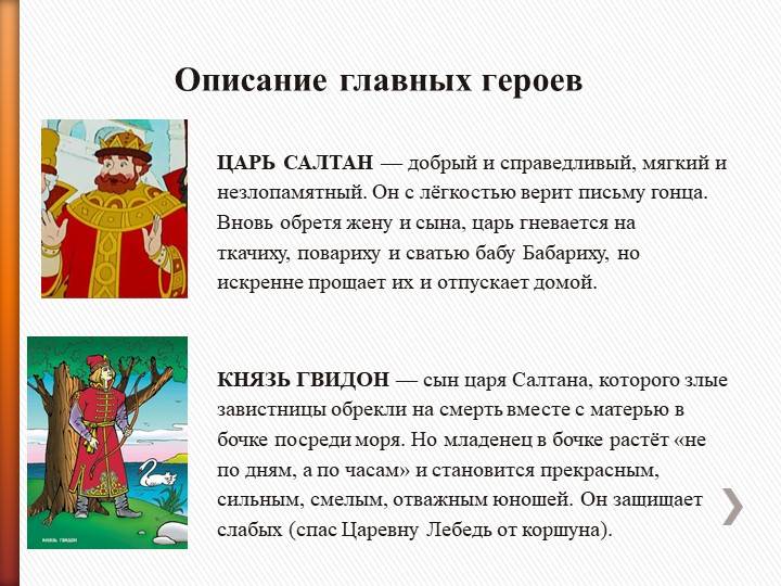 Характеристика главных героев «сказки о царе салтане»: описание сюжета и образы персонажей, краткий анализ