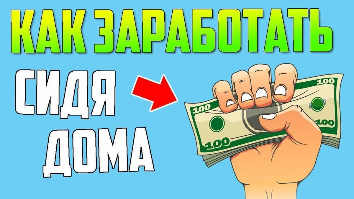 Как заработать деньги в интернете школьнику быстро