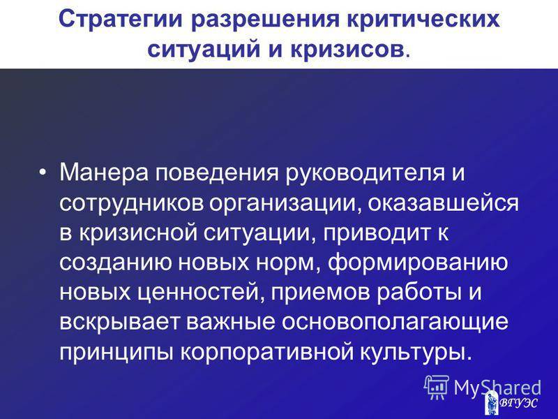 Критическая ситуация в организации. Предупреждение кризисных ситуаций. Кризисная ситуация на предприятии. Поведение в кризисных ситуациях. Стратегии выхода из кризиса организации.