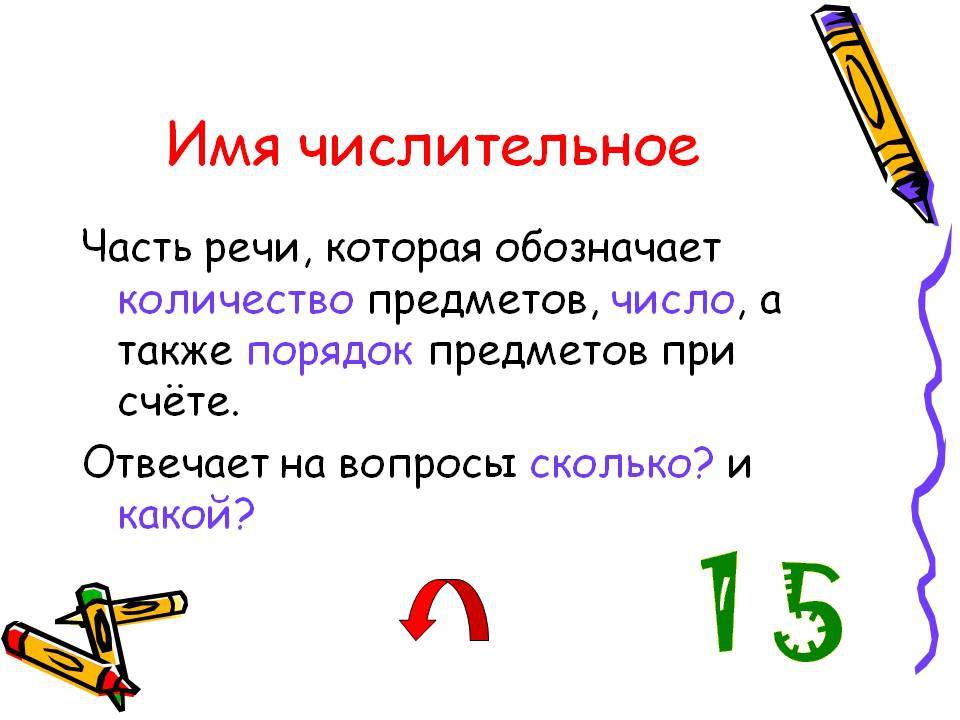 Синтаксическая роль числительного. на какие вопросы отвечает числительное - uhistory.ru