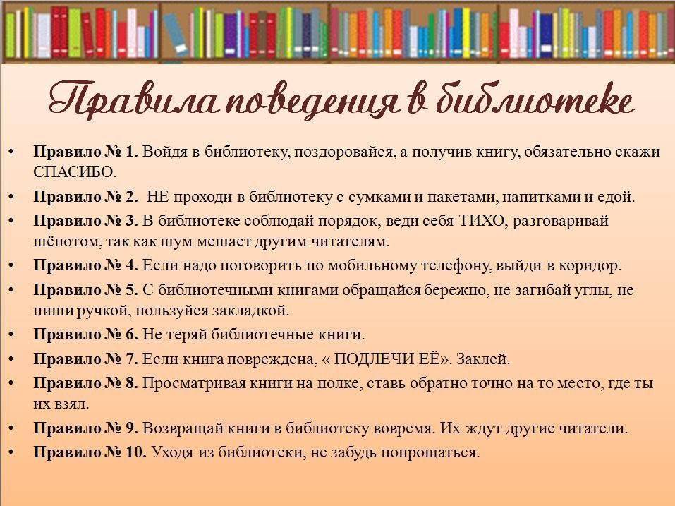 Правила поведения в библиотеке. информация и полезные рекомендации для школьников - вашпедагог