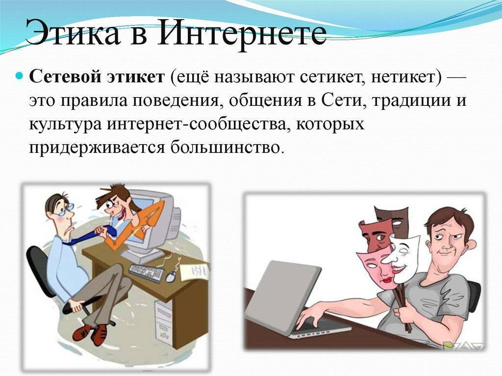 Желілік этикет презентация