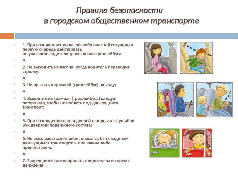 Проект на тему правила поведения в общественном транспорте