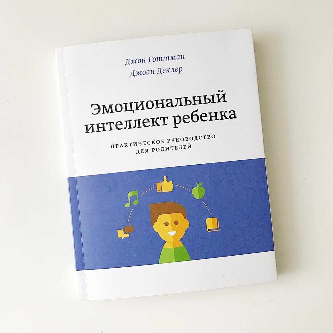 Эмоциональный интеллект ребенка: практическое руководство по развитию