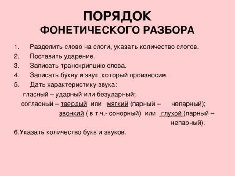 Фонетический анализ каюта. Порядок фонетического разбора. Порядок фонетического разбора слова. Правила фонетического разбора 5 класс. Фонетический разбор слова порядок разбора.