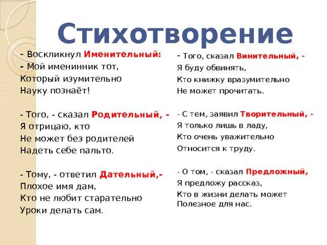 Падежи легко. стихи-запоминалки эти “запоминалки” помогут ребенку запомнить некоторые школьные правила русского языка