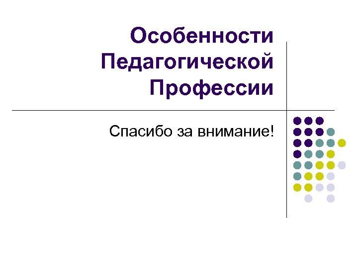Профессия учитель - описание, характеристика, плюсы и минусы
