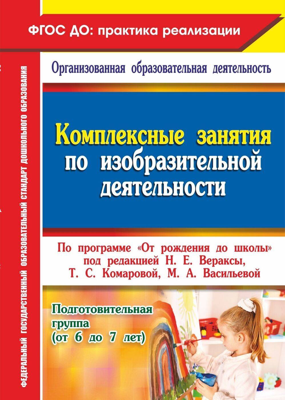 Комплексное занятие в подготовительной группе по фгос