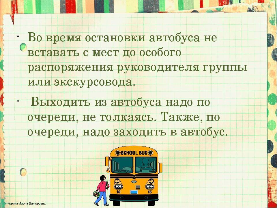 Правила поведения на экскурсии: для школьников и взрослых, экскурсии в автобусе